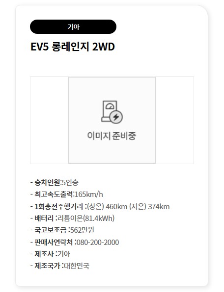 30일 현재 환경관리공단 무공해차 통합누리집에 EV5 롱레인지 2WD의 국고 보조금이 562만원으로 기재돼 있다. / 사진=무공해차 통합누리집 캡처