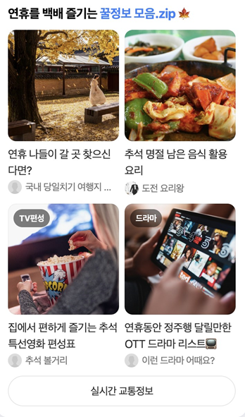 추석 맞이 네이버 홈피드 / 사진 = 네이버