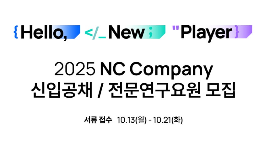 2025 엔씨 컴퍼니 신입공채 채용 공고. / 이미지=엔씨소프트 