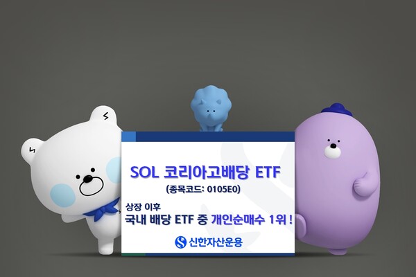 신한자산운용이 자사 상품인 SOL 코리아고배당 ETF의 개인투자자 누적 순매수가 지난 6일 기준 835억원을 돌파한 점을 홍보하기 위해 제작한 이미지. / 사진=신한자산운용