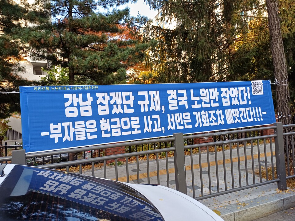 지난 7일 노원미래도시정비사업추진단 소속 일부 주민들이 게시한 현수막. / 사진=노원미래도시정비사업추진단