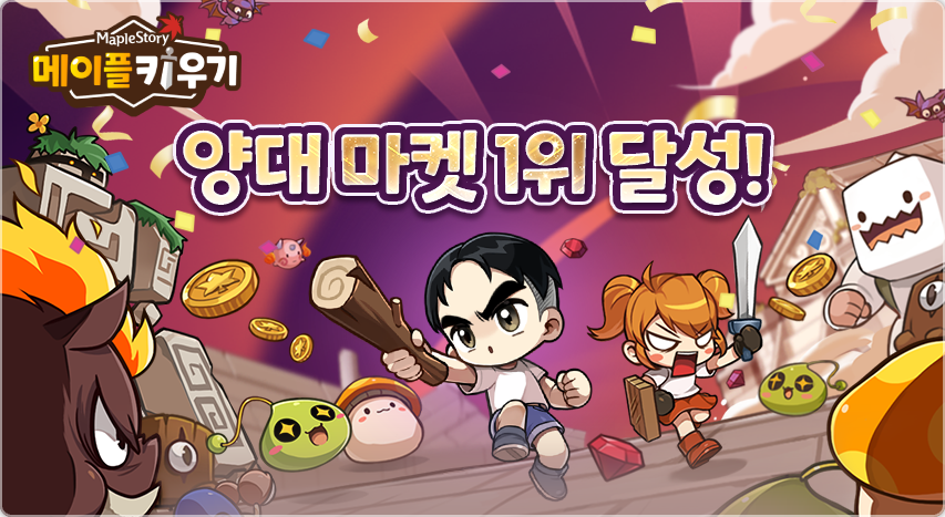 메이플키우기가 지난 15일 구글 플레이스토어와 애플 앱스토어에서 매출 1위를 기록했다. / 이미지=넥슨