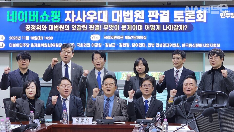 18일 서울 영등포구 국회의원회관에서 열린 ‘네이버쇼핑 자사우대 대법원 판결’ 관련 토론회에서 참석자들이 기념촬영을 하고 있다. / 사진 = 김용수 기자