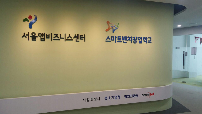[르포] 창업자들의 열정으로 가득 찬 서울앱비즈니스센터 < IT < 기업 < 기사본문 - 시사저널e [르포] 창업자들의 열정으로 가득 찬... 