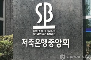 차기 저축은행중앙회장 하마평 무성···'민관 대결' 재현되나 - 뉴스 썸네일 이미지