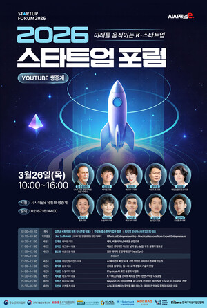 [스타트업포럼2026] '미래를 움직이는 K-스타트업', 시사저널e 26일 개최 - 뉴스 썸네일 이미지