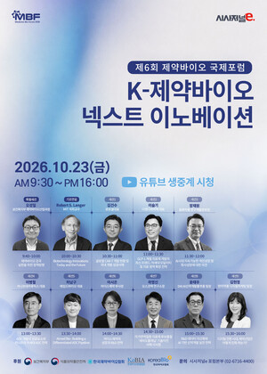 [MBF2026] K-제약바이오 혁신의 길을 묻다···차세대 성장동력 조명 - 뉴스 썸네일 이미지